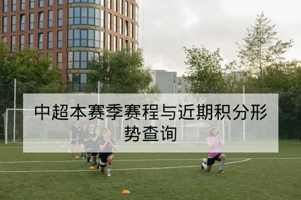 欧冠淘汰赛对阵赛程与首回合比分速查