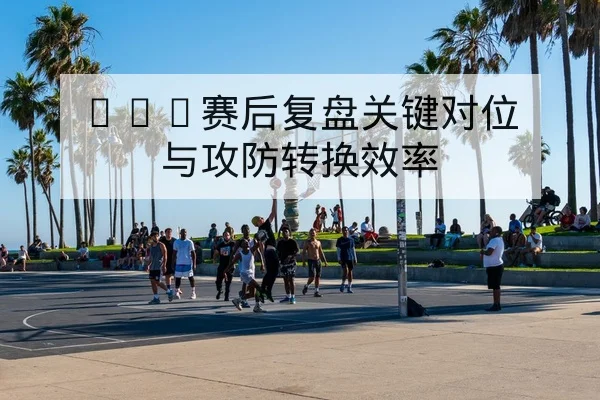 欧冠淘汰赛对阵赛程与首回合比分速查