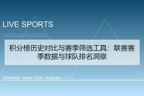 积分榜历史对比与赛季筛选工具：联赛赛季数据与球队排名洞察