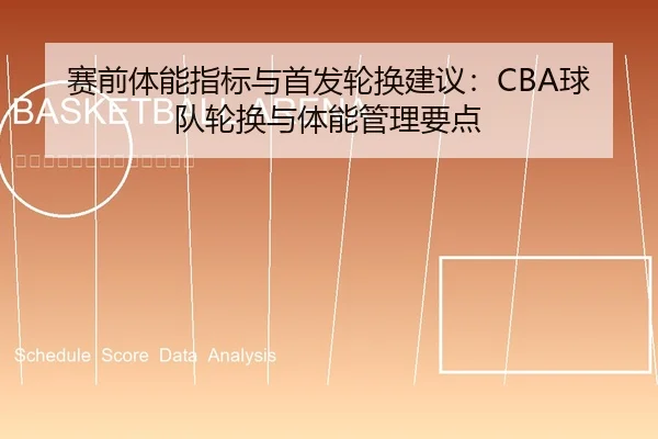 赛前体能指标与首发轮换建议：CBA球队轮换与体能管理要点