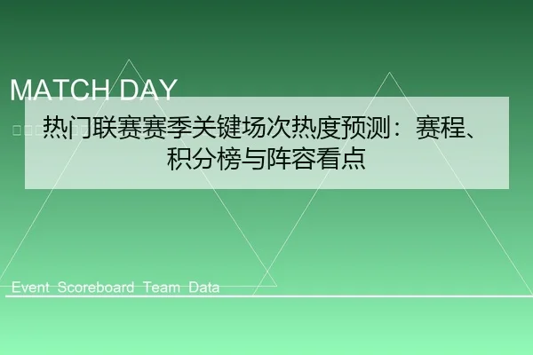re-men-lian-sai-sai-ji-guan-jian-chang-ci-re-du-yu-ce-sai-cheng-ji-fen-bang-yu-zhen-rong-kan-dian-2-761.jpg